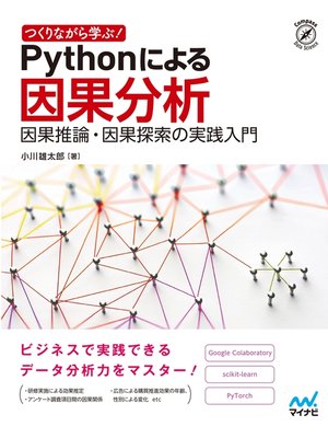 cover image of つくりながら学ぶ! Pythonによる因果分析